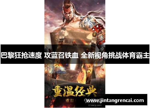 巴黎狂抢速度 攻蓝召铁血 全新视角挑战体育霸主