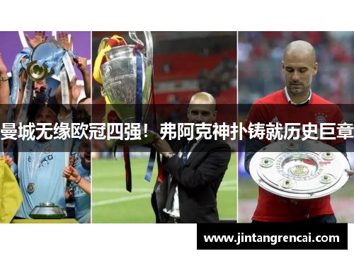 曼城无缘欧冠四强！弗阿克神扑铸就历史巨章