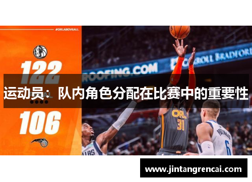 运动员：队内角色分配在比赛中的重要性