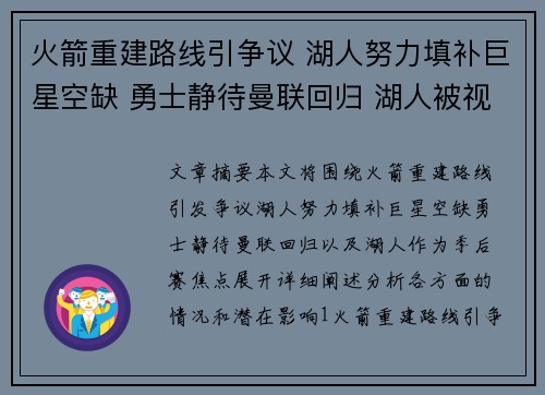 火箭重建路线引争议 湖人努力填补巨星空缺 勇士静待曼联回归 湖人被视为季后赛焦点