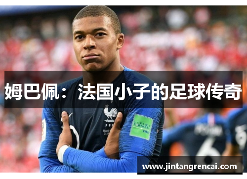 姆巴佩：法国小子的足球传奇