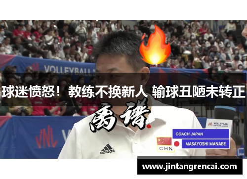 球迷愤怒！教练不换新人 输球丑陋未转正