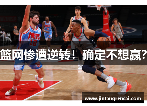 篮网惨遭逆转！确定不想赢？