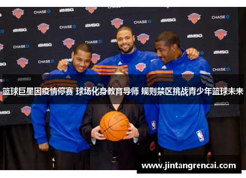篮球巨星因疫情停赛 球场化身教育导师 规则禁区挑战青少年篮球未来