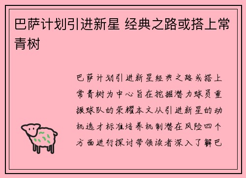 巴萨计划引进新星 经典之路或搭上常青树