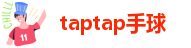 taptap手球